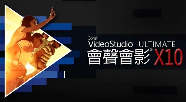 会声会影11简体中文版