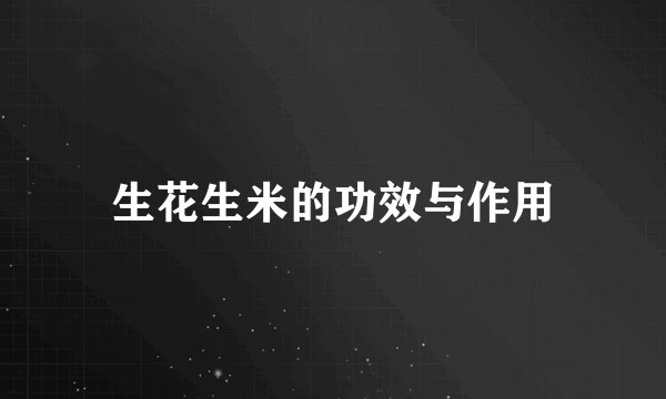 生花生米的功效与作用