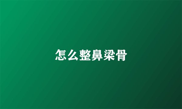 怎么整鼻梁骨
