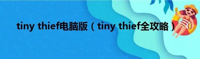 tiny thief电脑版(tiny thief全攻略)