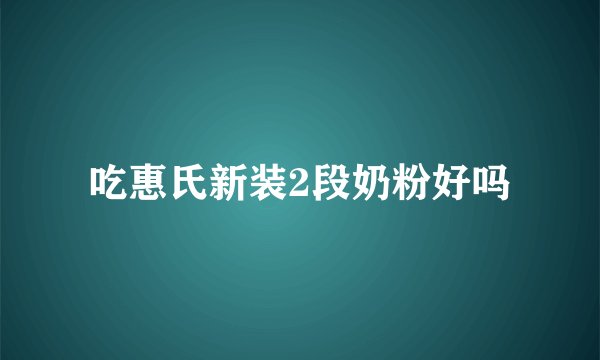 吃惠氏新装2段奶粉好吗