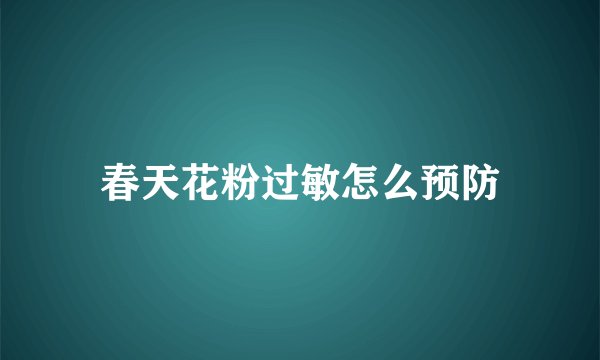 春天花粉过敏怎么预防