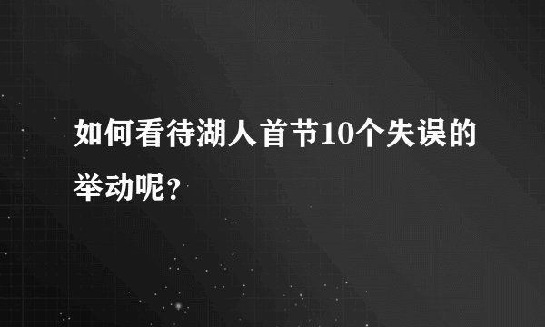 如何看待湖人首节10个失误的举动呢?