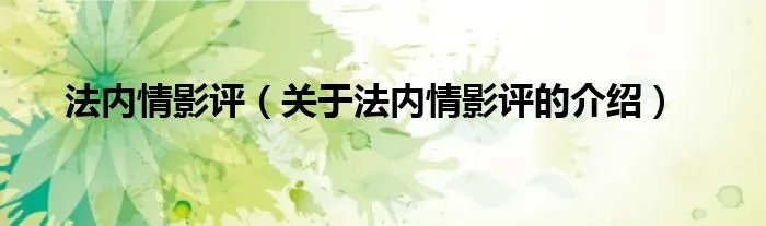 法内情影评(关于法内情影评的介绍)