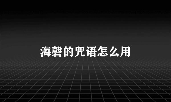 海磬的咒语怎么用