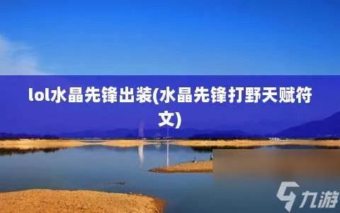 lol水晶先锋出装 水晶先锋打野天赋符文