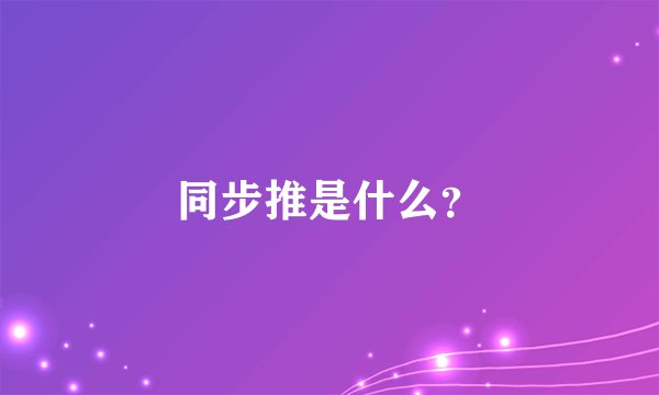 同步推是什么？