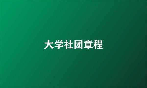 大学社团章程