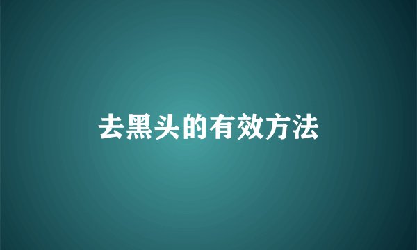 去黑头的有效方法