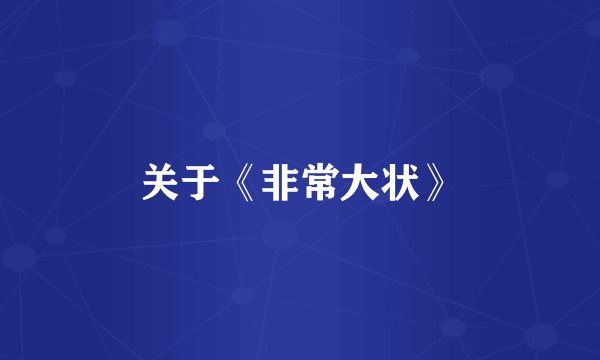 关于《非常大状》