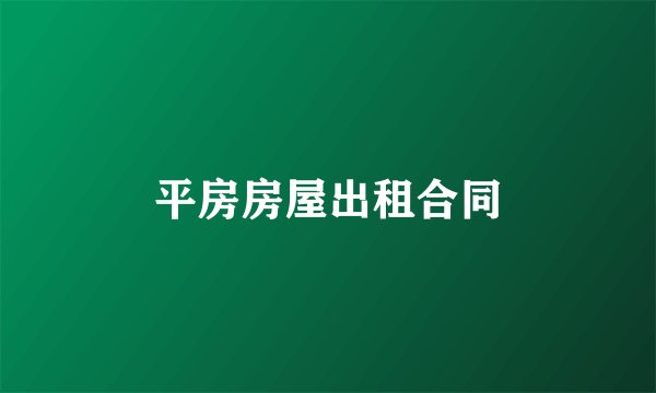 平房房屋出租合同