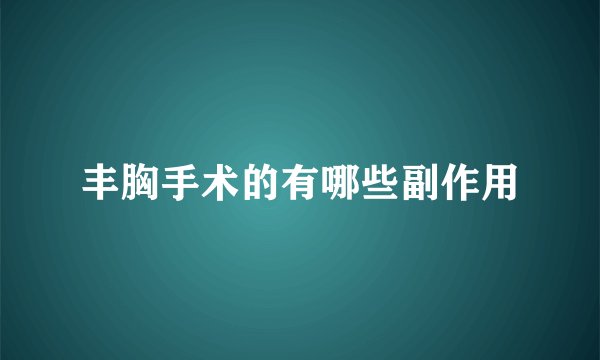 丰胸手术的有哪些副作用