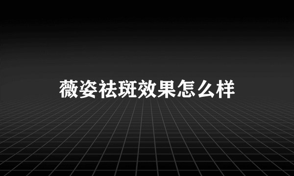 薇姿祛斑效果怎么样