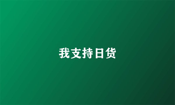 我支持日货