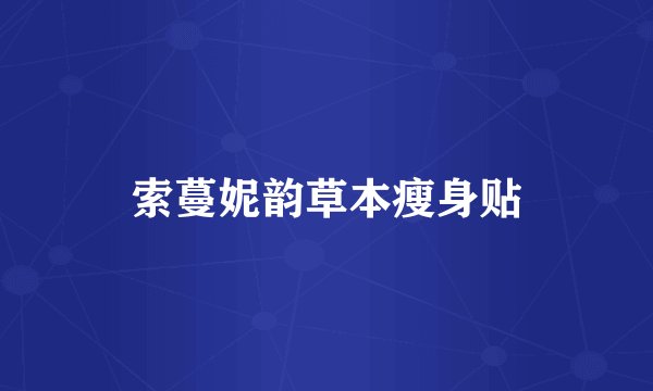 索蔓妮韵草本瘦身贴