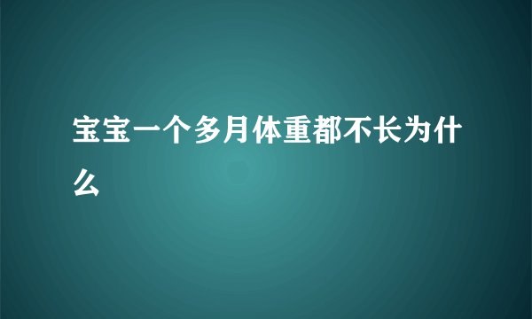 宝宝一个多月体重都不长为什么