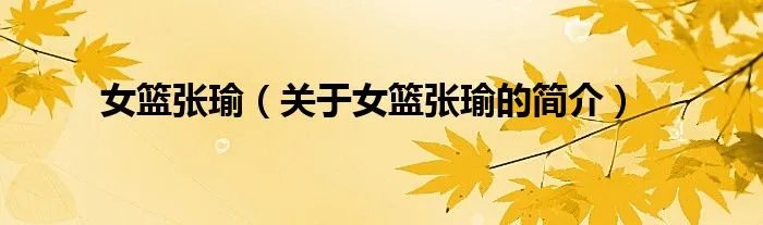 女篮张瑜（关于女篮张瑜的简介）