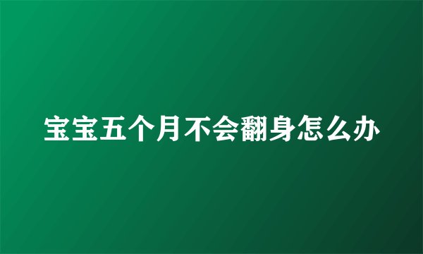 宝宝五个月不会翻身怎么办