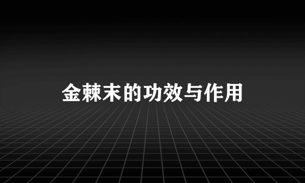 金棘末的功效与作用