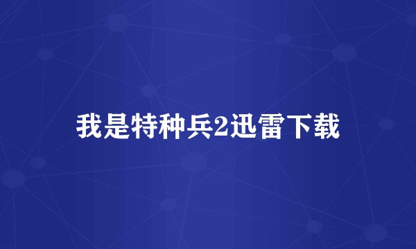 我是特种兵2迅雷下载