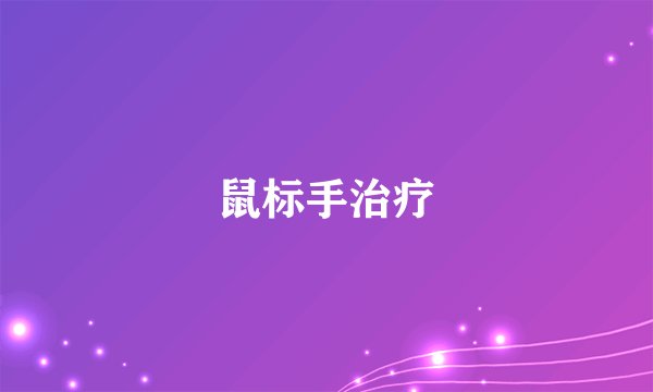 鼠标手治疗