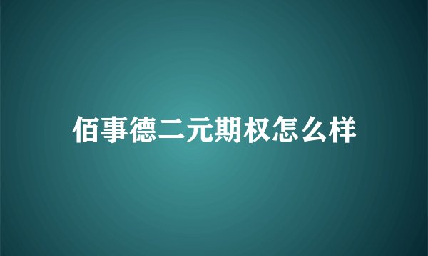 佰事德二元期权怎么样