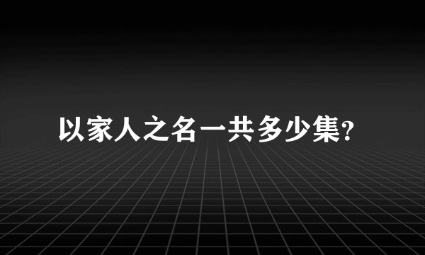 以家人之名一共多少集？