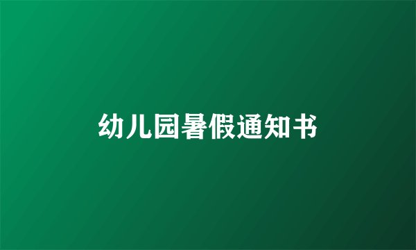 幼儿园暑假通知书