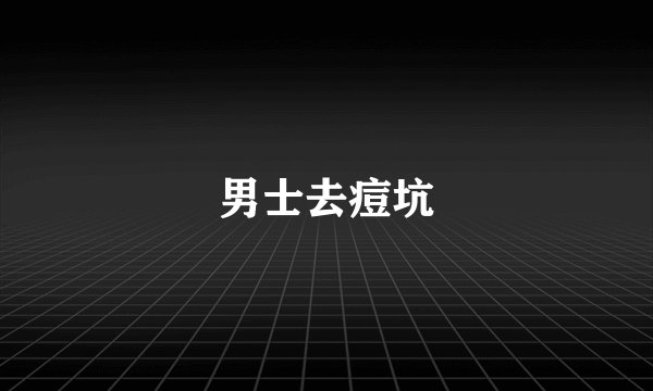男士去痘坑