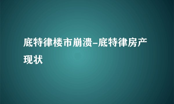 底特律楼市崩溃-底特律房产现状