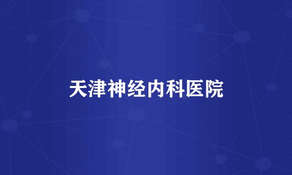 天津神经内科医院