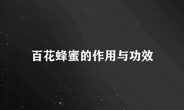 百花蜂蜜的作用与功效