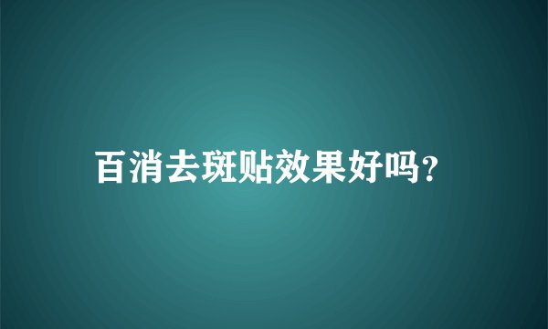 百消去斑贴效果好吗？