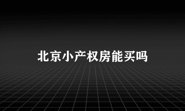 北京小产权房能买吗