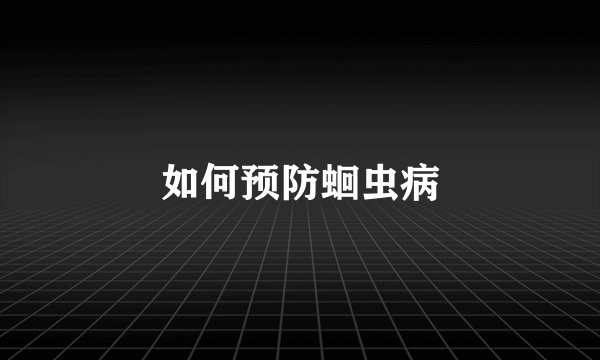 如何预防蛔虫病