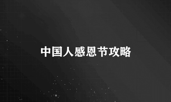 中国人感恩节攻略