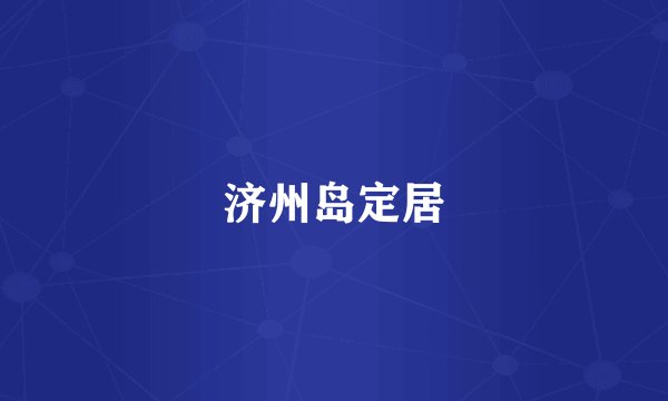 济州岛定居