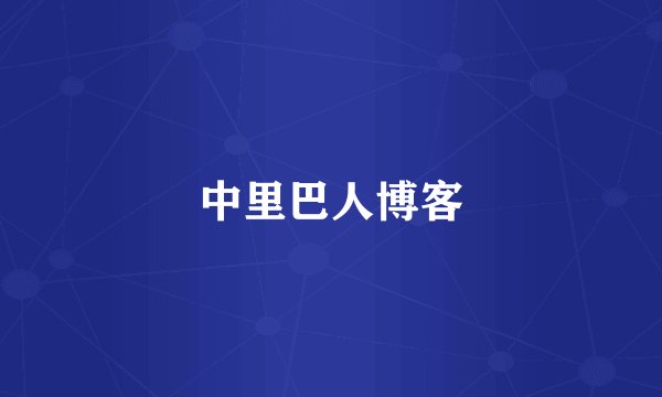 中里巴人博客