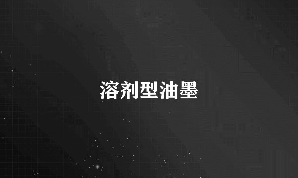 溶剂型油墨