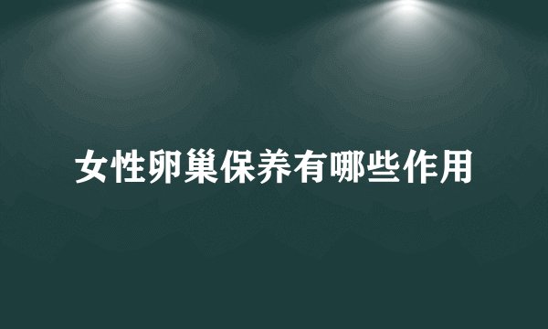 女性卵巢保养有哪些作用