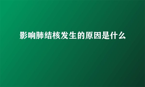 影响肺结核发生的原因是什么