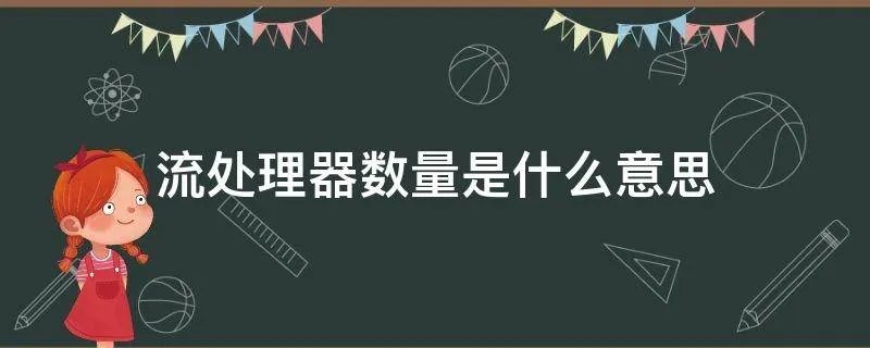 流处理器数量是什么意思