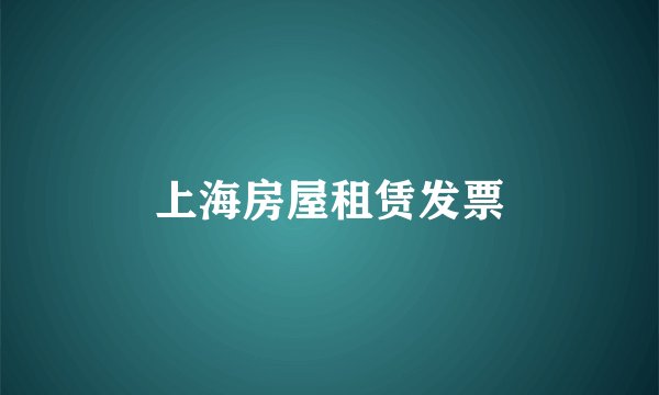 上海房屋租赁发票