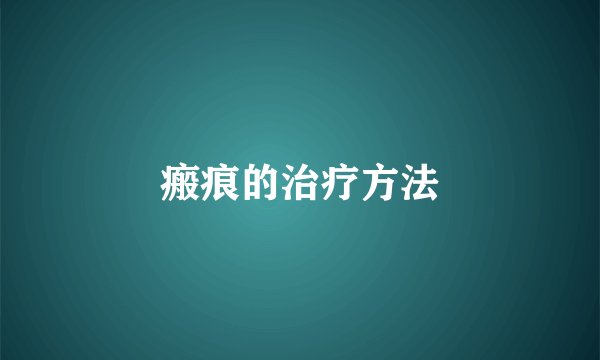 瘢痕的治疗方法