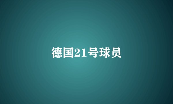 德国21号球员