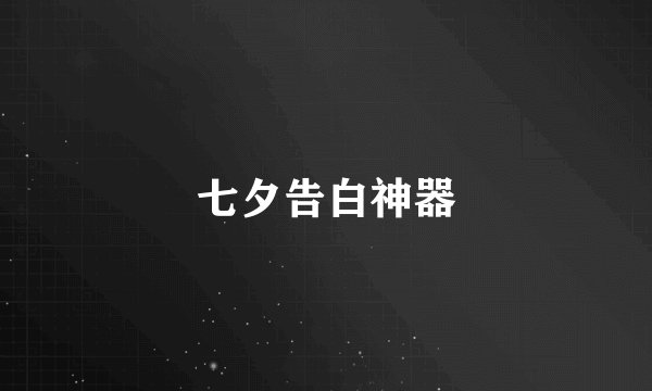 七夕告白神器