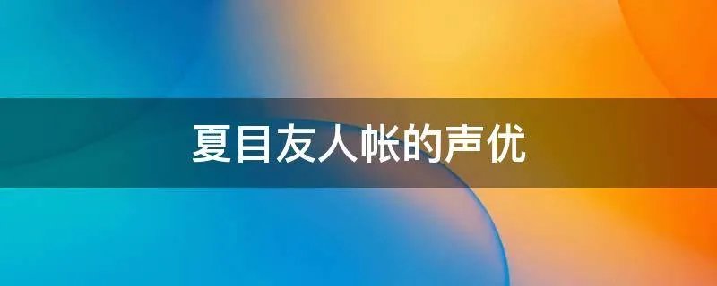 夏目友人帐的声优
