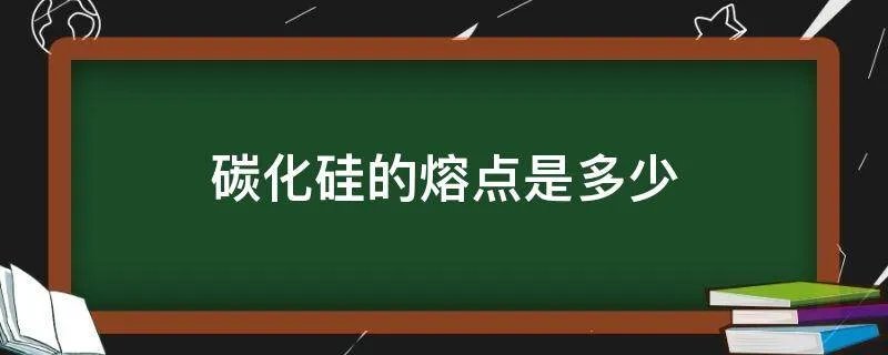 碳化硅的熔点是多少