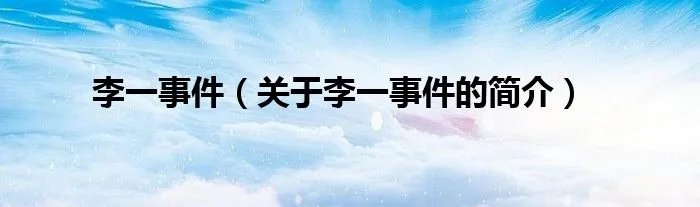 李一事件（关于李一事件的简介）