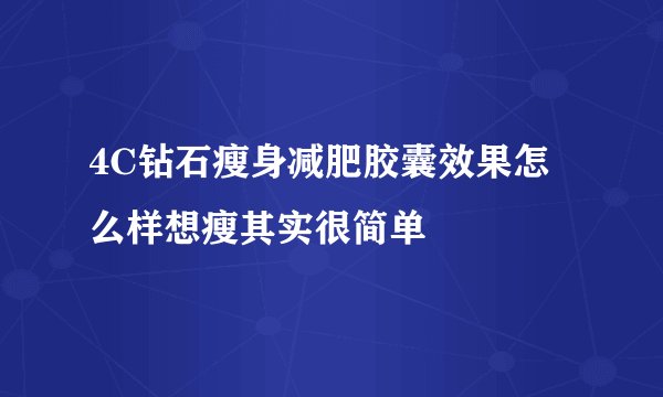 4C钻石瘦身减肥胶囊效果怎么样想瘦其实很简单